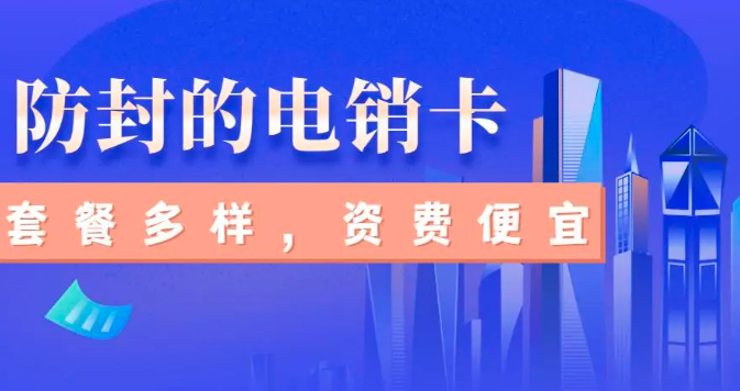 电销卡购买平台