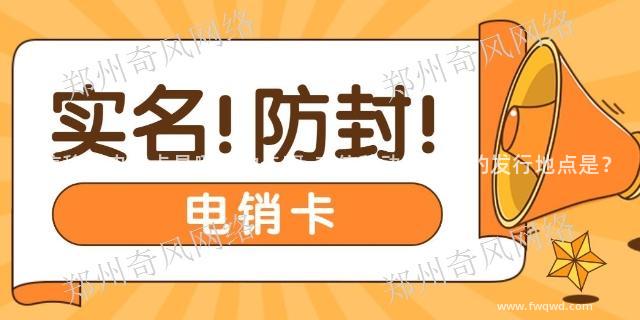 丰信移动电销卡是哪里的卡啊-丰信移动电销卡的发行地点是？